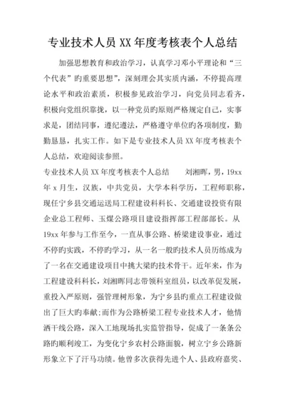 专业技术人员年度考核表个人总结.docx