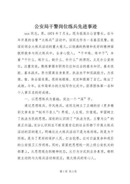 公安局干警岗位练兵先进事迹.docx