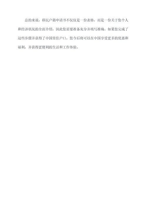 移民户籍申请书