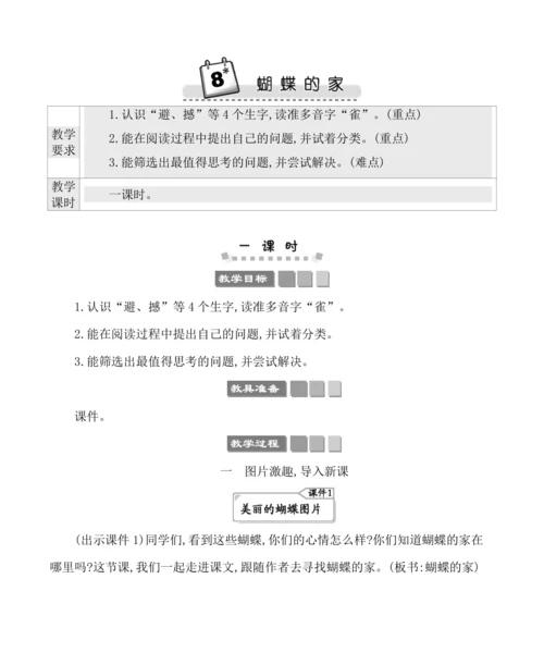 8蝴蝶的家 教案