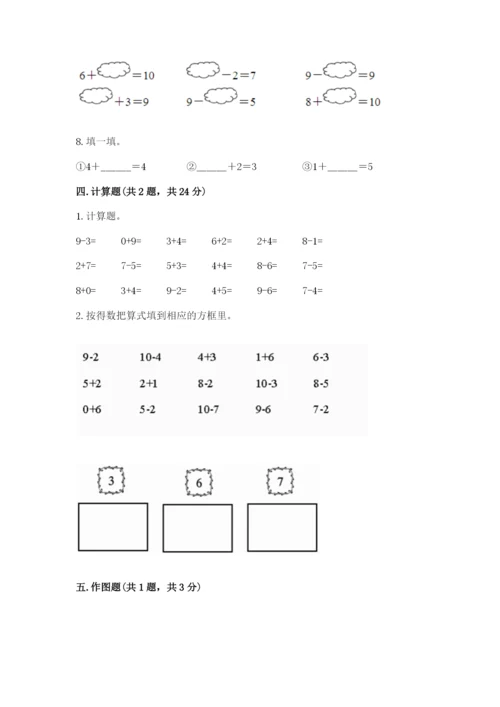 小学一年级上册数学期末测试卷a4版可打印.docx