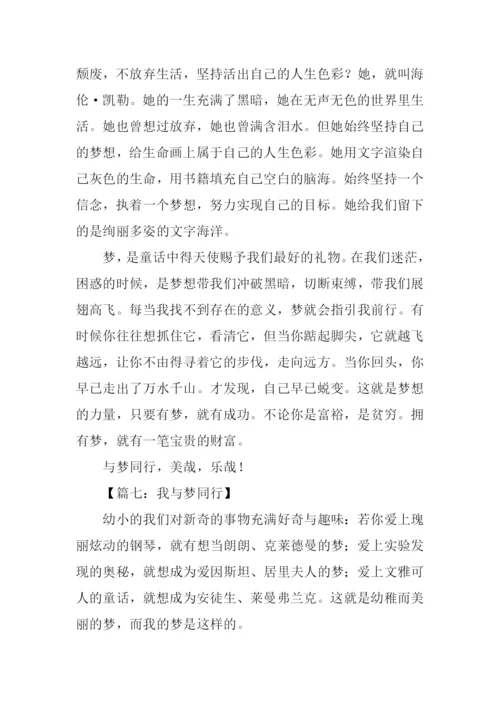 与梦同行作文.docx
