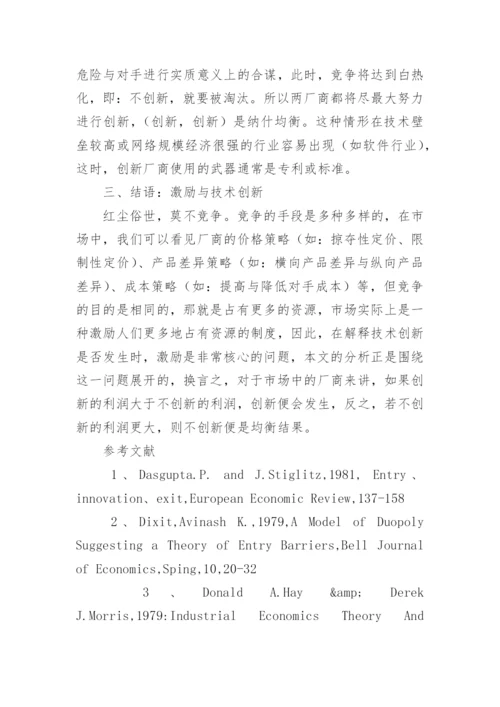 技术创新的博弈分析论文.docx
