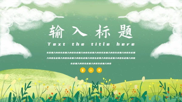 春游绿色游玩春天插画踏青你好通用PPT模板