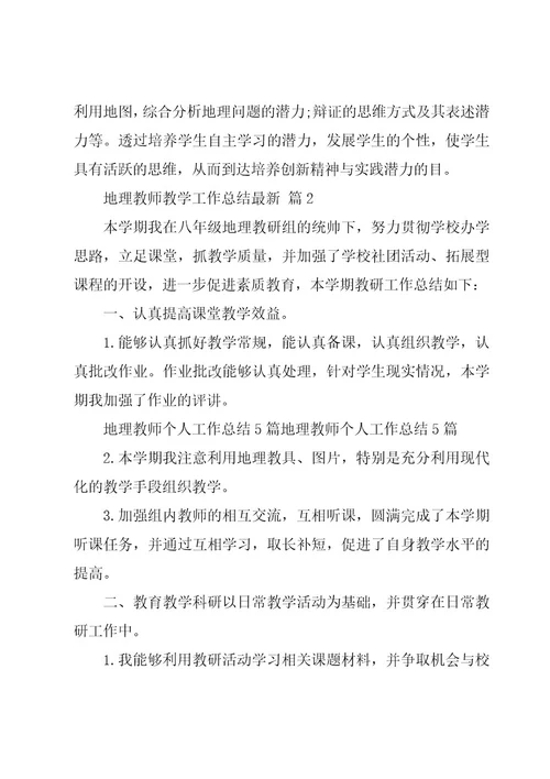 地理教师教学工作总结（19篇）