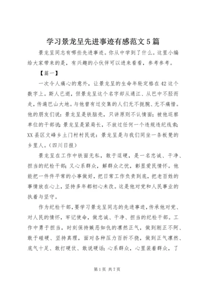 学习景龙呈先进事迹有感范文5篇.docx