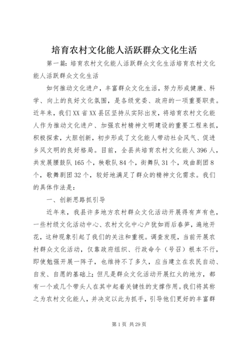 培育农村文化能人活跃群众文化生活.docx