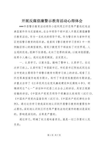 开展反腐倡廉警示教育活动心得体会 (8).docx