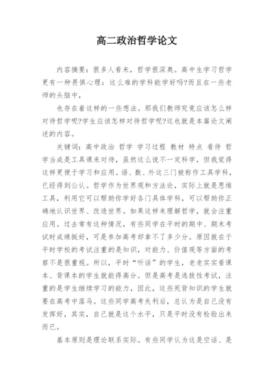 高二政治哲学论文精编.docx