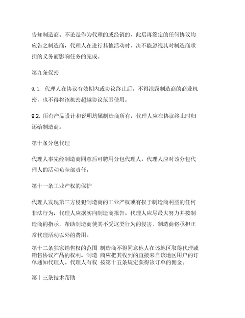 国际销售代理协议书范本