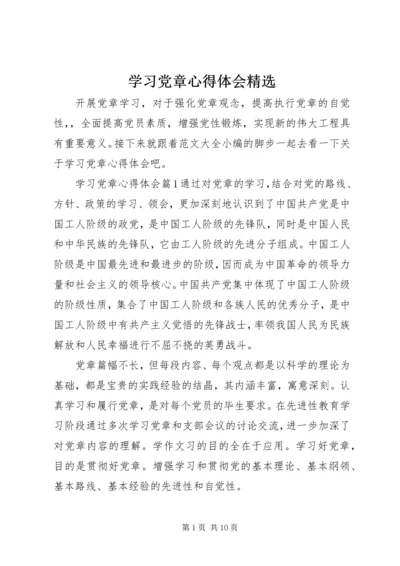 学习党章心得体会精选.docx