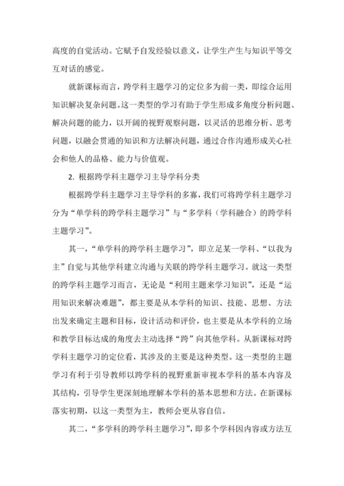 跨学科主题学习的基本类型及实施要点.docx
