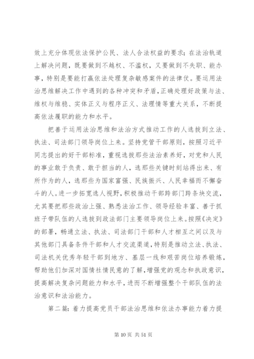 提高党员干部法治思维和依法办事能力.docx