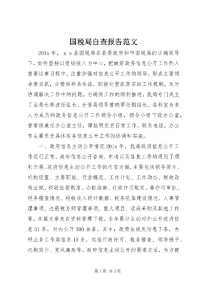 国税局自查报告范文.docx