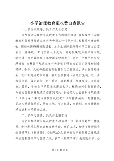 小学治理教育乱收费自查报告.docx