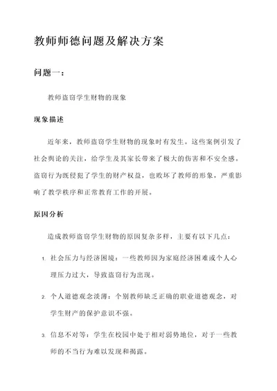 教师师德问题及解决方案