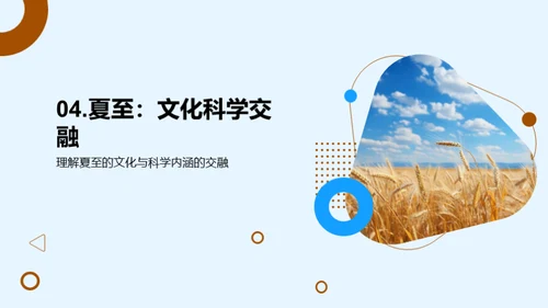 夏至节：科学与文化的融合