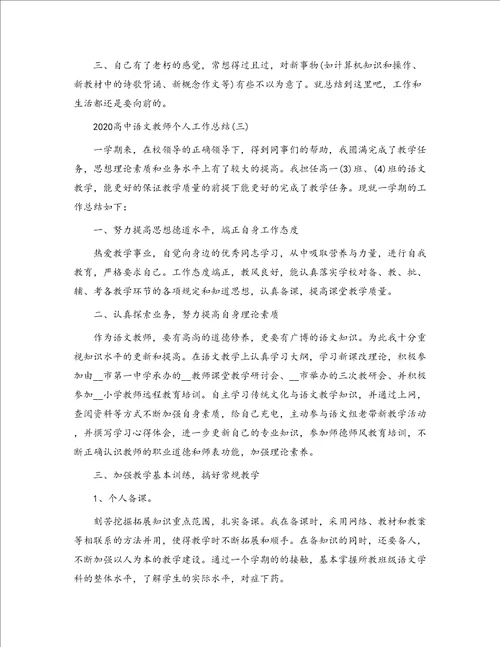 2020高中语文教师个人工作总结5篇