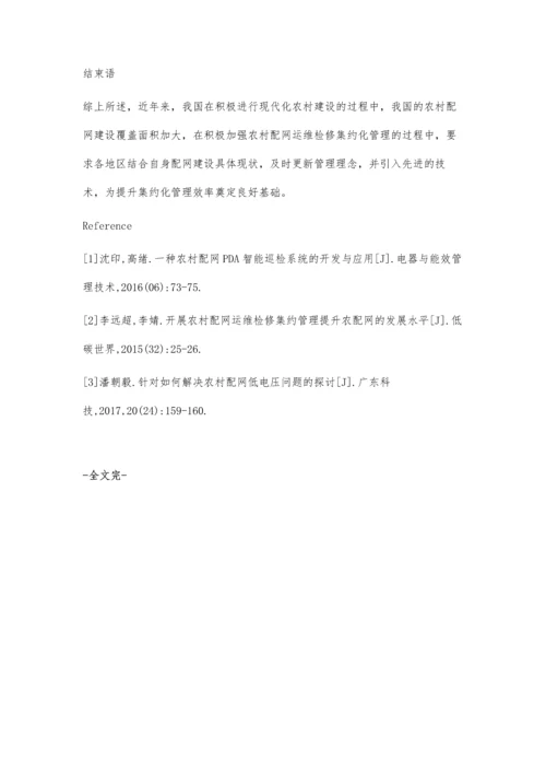 简析农村配网运维检修集约管理提升方法.docx