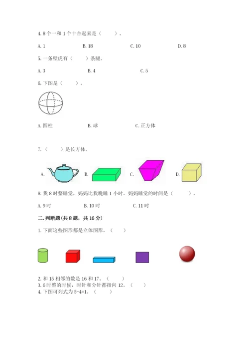 人教版一年级上册数学期末测试卷含答案【名师推荐】.docx