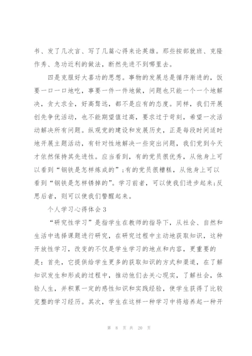 个人学习心得体会5篇.docx