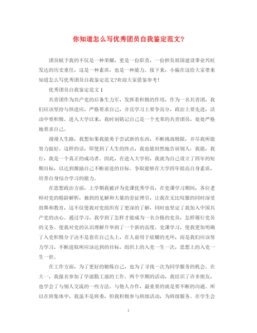 精编之你知道怎么写优秀团员自我鉴定范文.docx