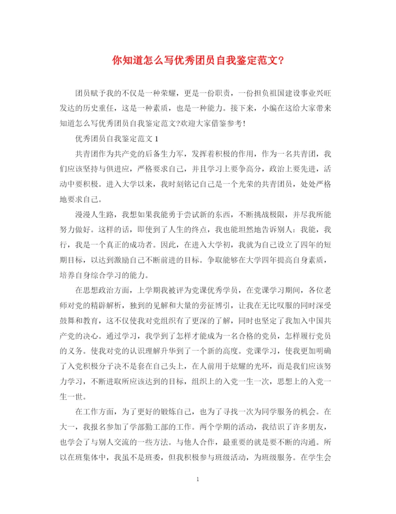 精编之你知道怎么写优秀团员自我鉴定范文.docx