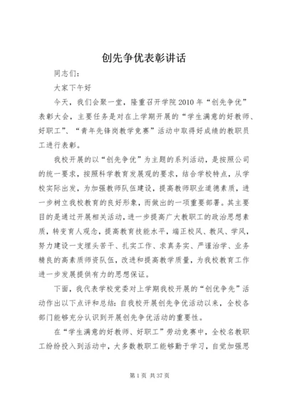 创先争优表彰讲话.docx