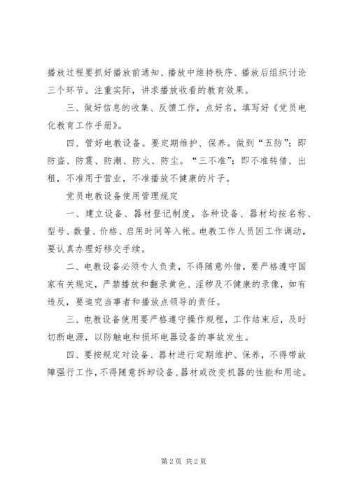 党员电化教育制度1.docx