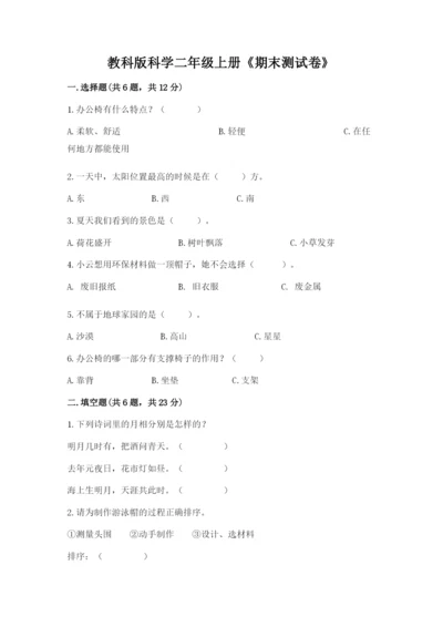 教科版科学二年级上册《期末测试卷》附完整答案【考点梳理】.docx