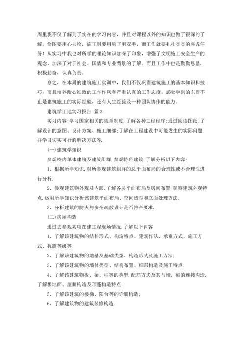 有关建筑学工地实习报告4篇.docx