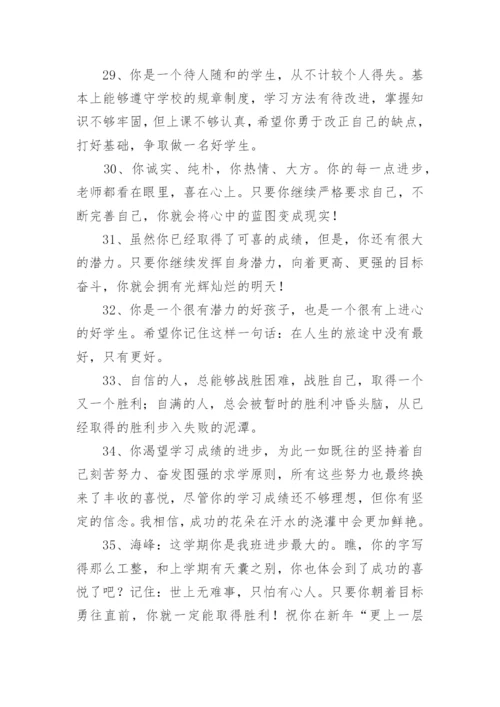 学生综合素质评价评语大全.docx