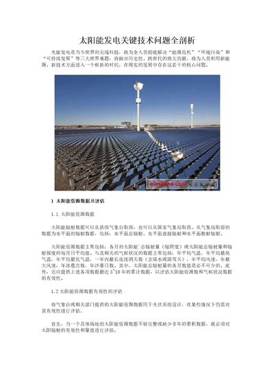 太阳能发电关键技术问题全剖析