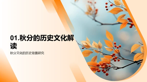 秋分文化与媒体传播