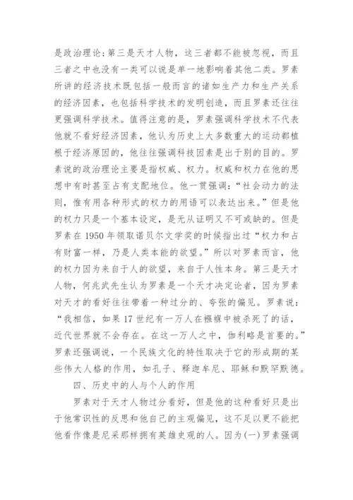 罗素与西方哲学史的优秀论文.docx