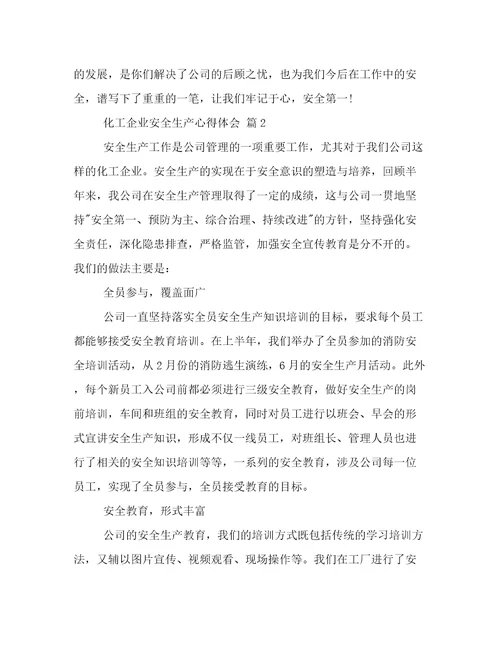 化工企业安全生产心得体会