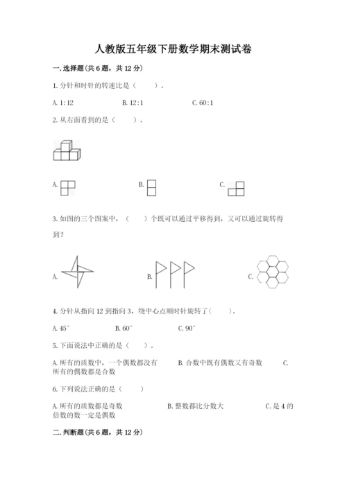 人教版五年级下册数学期末测试卷精品（典优）.docx