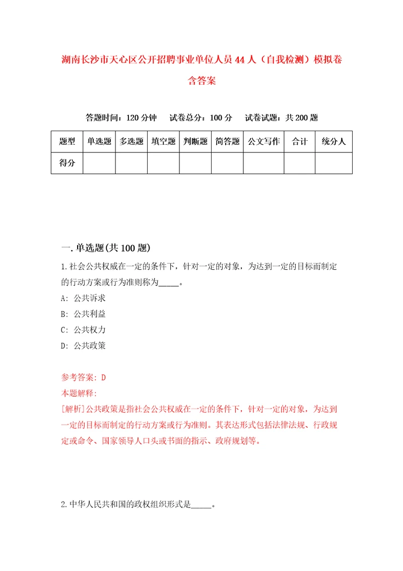 湖南长沙市天心区公开招聘事业单位人员44人自我检测模拟卷含答案5