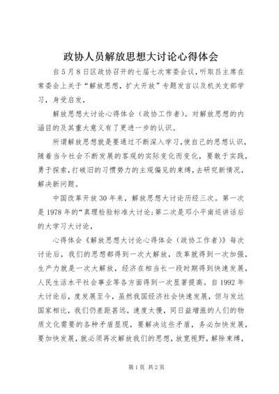 政协人员解放思想大讨论心得体会.docx