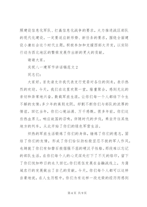 庆祝八一建军节讲话稿范文.docx