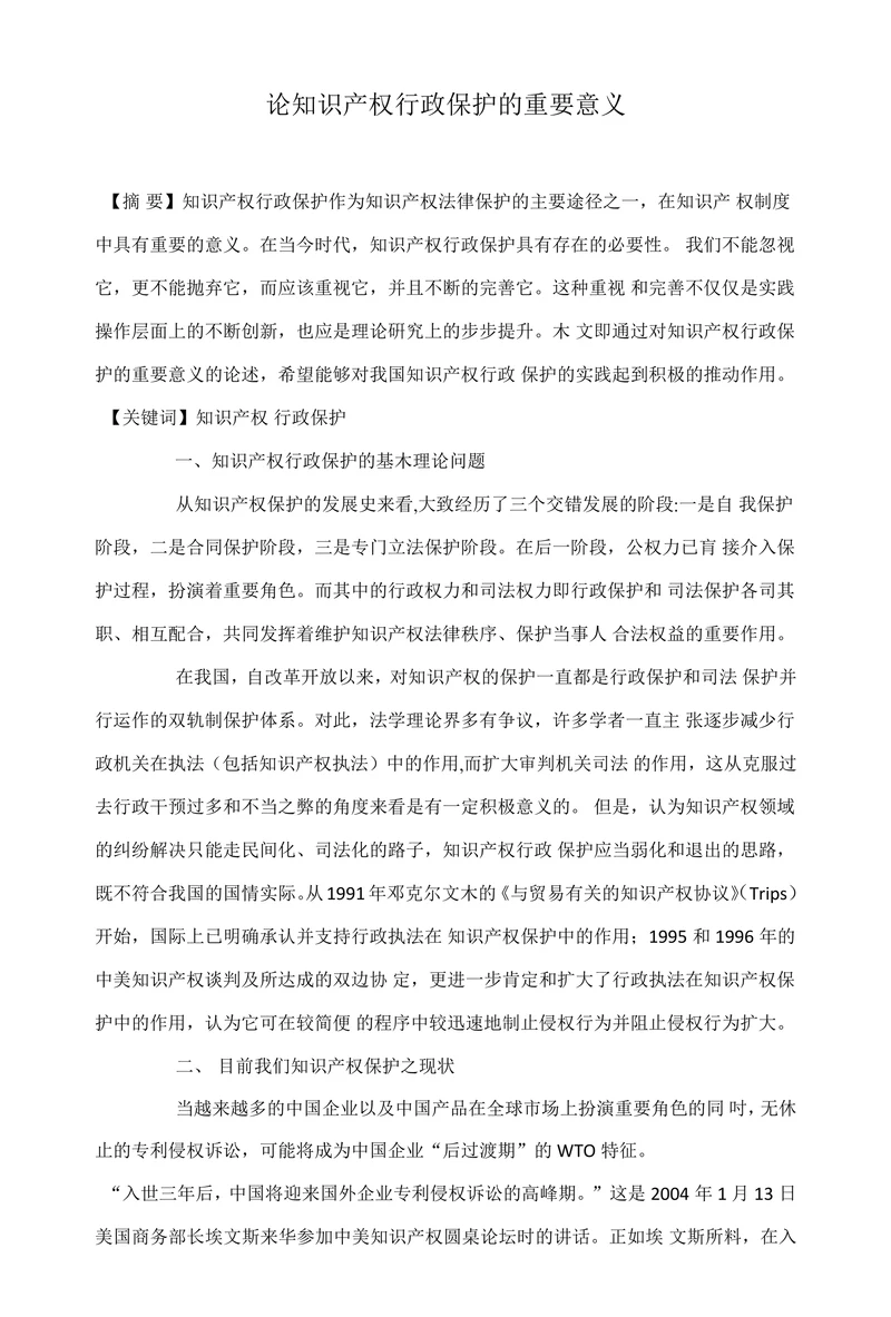 论知识产权行政保护的重要意义