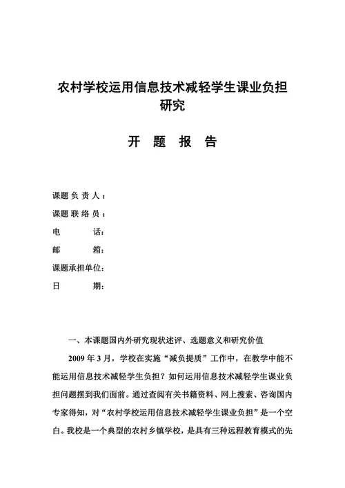 运用信息技术减轻学生课业负担研究开题报告