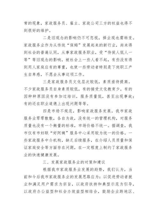 关于市家政服务业的调查报告.docx