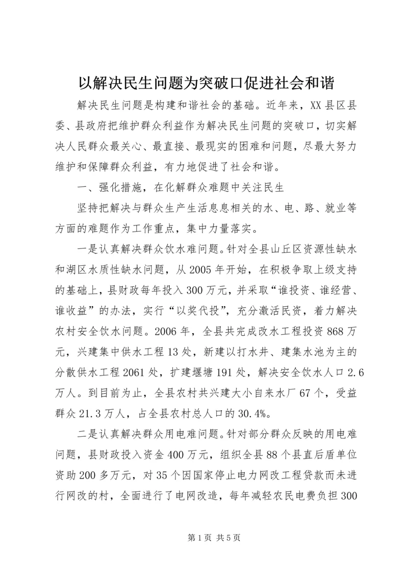 以解决民生问题为突破口促进社会和谐.docx