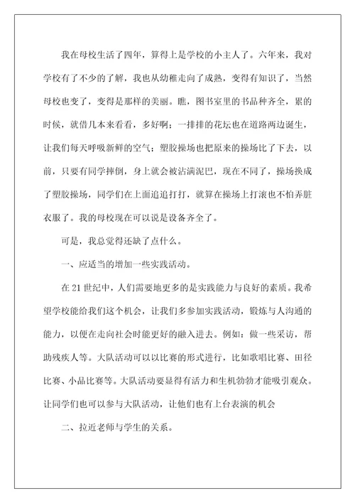 2022给校长的建议书作文