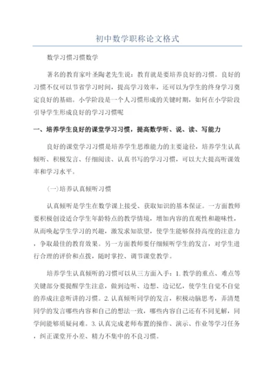 初中数学职称论文格式.docx