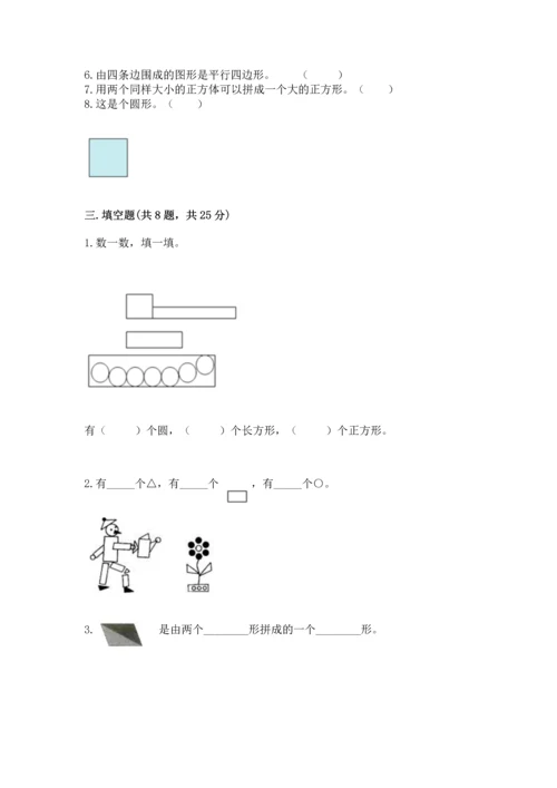 苏教版一年级下册数学第二单元 认识图形（二） 测试卷【黄金题型】.docx