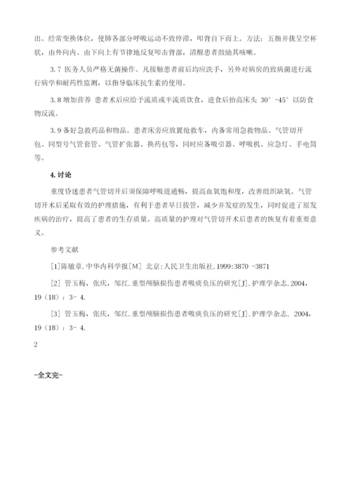 重症脑干出血患者气管切开护理体会.docx