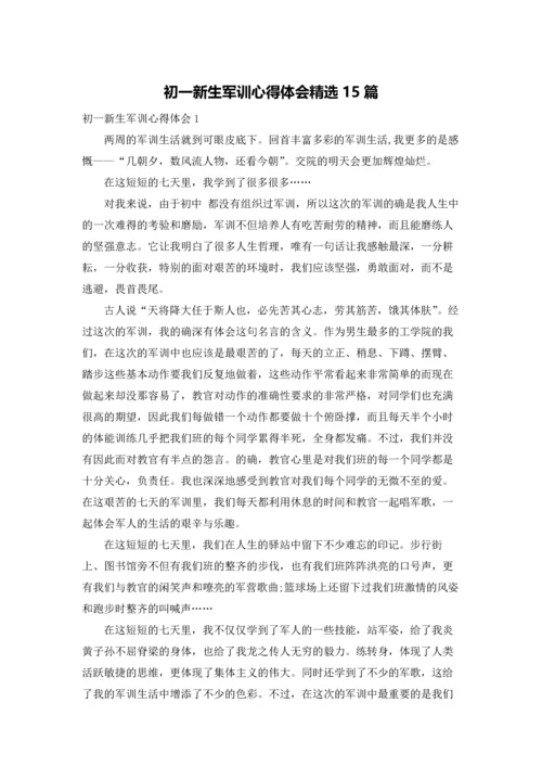 初一新生军训心得体会精选15篇.docx