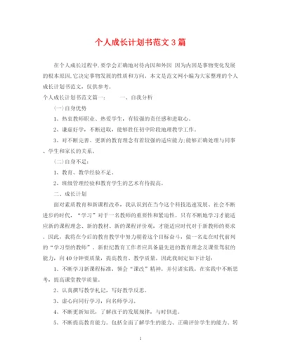 精编之个人成长计划书范文3篇.docx